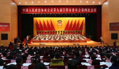 政協(xié)第九屆日照市委員會(huì)第四次會(huì)議開幕