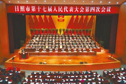 日照市十七屆人大四次會(huì)議隆重開幕