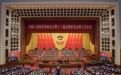 全國政協(xié)十二屆三次會議舉行第三次全體會議