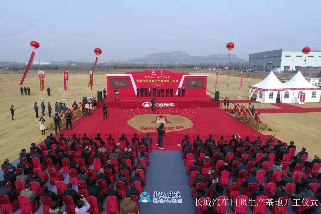 222長城汽車日照生產(chǎn)基地開工儀式.jpg.jpg