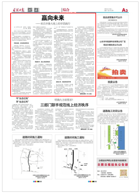 日照日報(bào) 第8938期 A3版_贏向未來.png