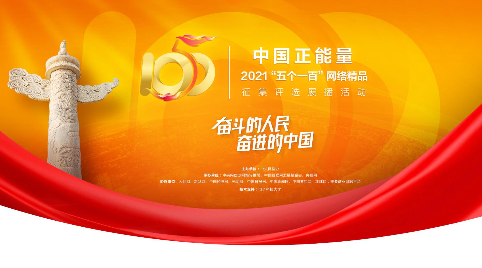中國正能量2021“五個(gè)一百”網(wǎng)絡(luò)精品征集評(píng)選展播活動(dòng)