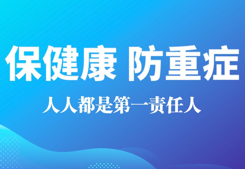 保健康 防重癥 人人都是第一責(zé)任人