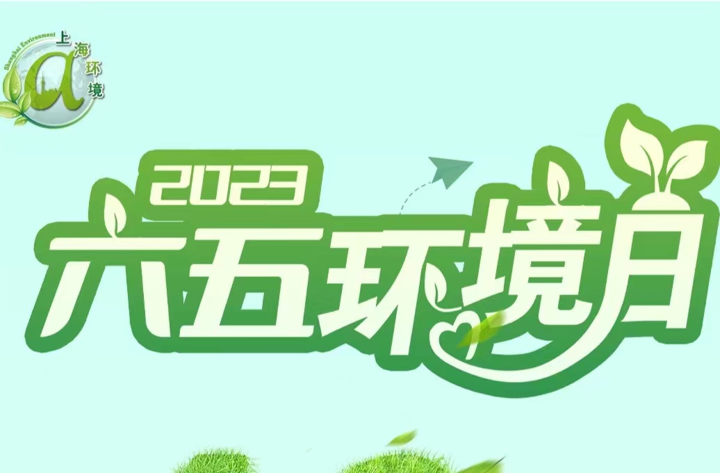 2023年六五國際環(huán)境日