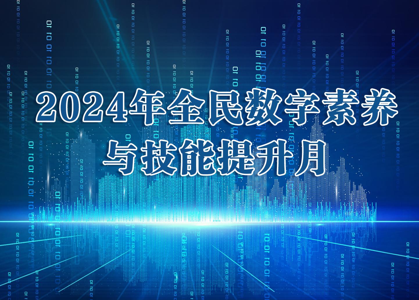 2024年全民數(shù)字素養(yǎng)與技能提升月