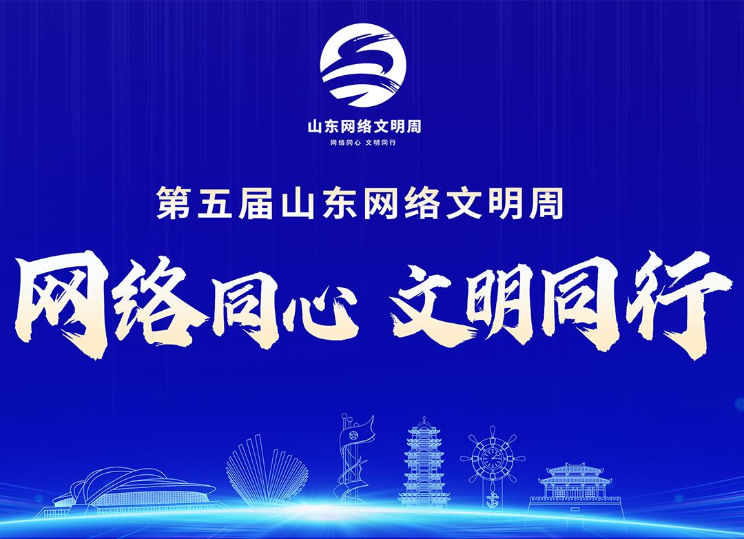 第五屆山東網(wǎng)絡(luò)文明周